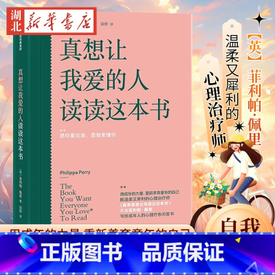 [正版]真想让我爱的人读读这本书 真希望我父母读过这本书作者菲利帕佩里新作 用成年的力量重新养育童年的自己 成年人的心