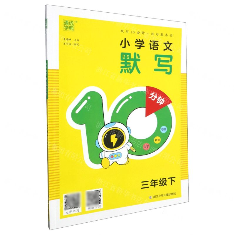 [N]小学语文默写10分钟(3下)-9787559735058