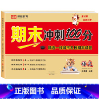 [单册]语文 三年级上 [正版]三年级试卷人教版上册测试卷全套语文数学英语期末冲刺100分三年级上册同步练习簿期中期末专