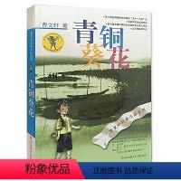 [正版]青铜葵花曹文轩/儿童文学青少版中小学生课外阅读书籍/江苏少年儿童/草房子曹文轩纯美小说:青铜葵花