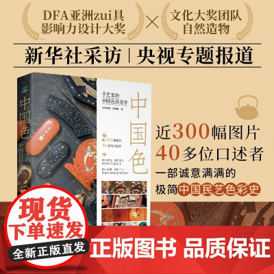 中国色 : 手艺里的中国色彩美学 自然造物等 著 艺术理论与评论