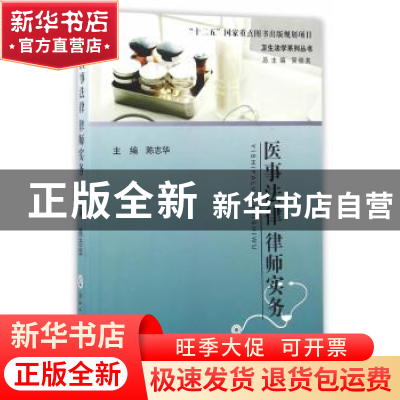 正版 医事法律律师实务 陈志华 主编 浙江工商大学出版社 978751