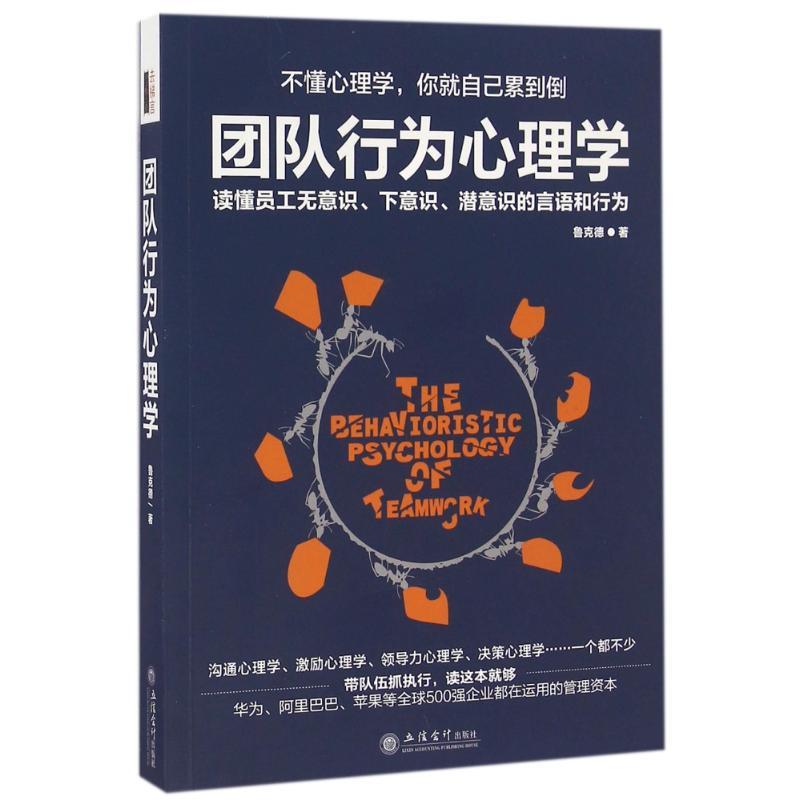 正版新书]团队行为心理学鲁克德 著作9787542951342