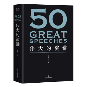 正版新书]50 伟大的演讲果麦9787541163654