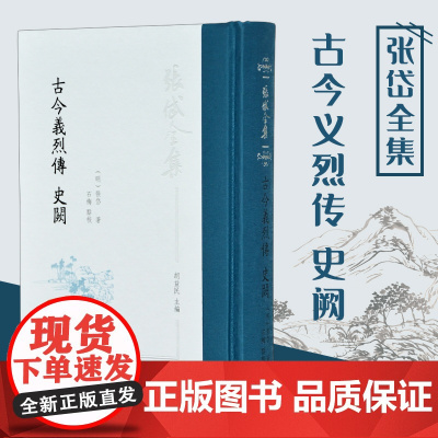 古今义烈传 史阙 张岱全集32开精装 明末清初纂辑杂史著作 其书钩沉索隐 述正史所不载或少载的人与事 抒发作者的忧国忧民