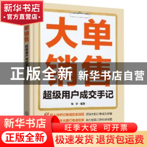 正版 大单销售:超级用户成交手记 耿宁 编著 化学工业出版社 978