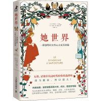 [M]她世界 一部独特的女性心灵成长图鉴-9787115550774
