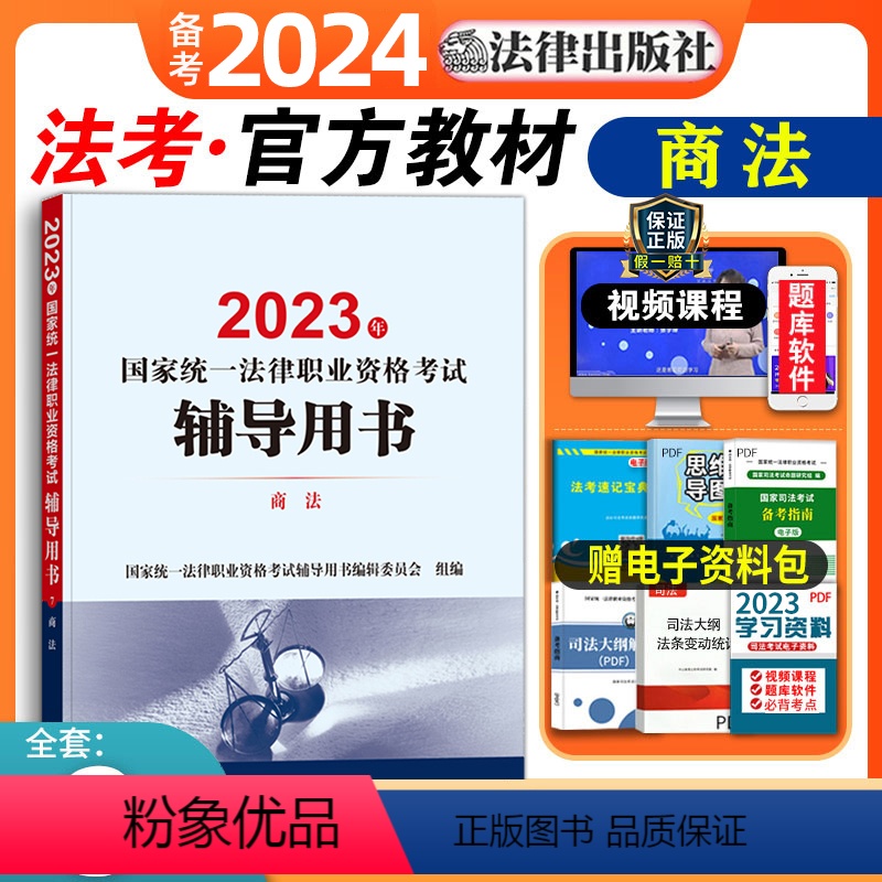[正版]商法备考2023年国家法律职业资格证法考司法考试辅导用书主观题客观题历年真题试卷详解练习题资料题库法律律师司考