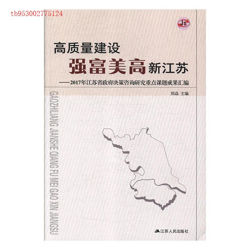 正版新书]高质量建设强富美高新江苏:2017年江苏省政府决策咨询