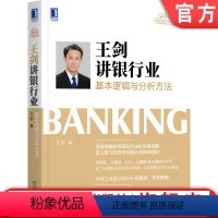 [正版] 王剑讲银行业基本逻辑与分析方法 主权数字货币 二级银行制度 周期波动 财务模型 边际影响分解方法