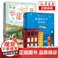 特别的女生萨哈拉云雀与少年全套2册爱斯米科德尔著 小学生课外书籍四五六年级学校老师 寒暑假阅读童书文学故事