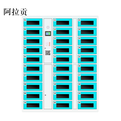 阿拉贡平板电脑存放柜手机电脑寄存电子存包柜智能刷卡多门柜30门电脑存放柜(扫码型)