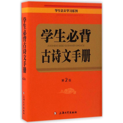 醉染图书学生必背古诗文手册9787567126664