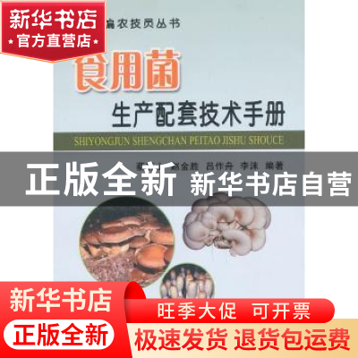 正版 食用菌生产配套技术手册 蔡衍山[等]编著 中国农业出版社 97