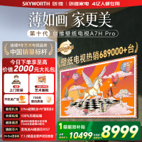 创维壁纸电视85A7H Pro 26年新品国家补贴MiniLED 85吋艺术电视A7F升级款100%无缝贴墙