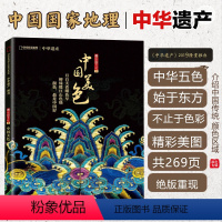 [正版]中国美色 中华遗产增刊 2019年中国国家地理系列增刊专辑中华五色 始于东方 不止于色彩