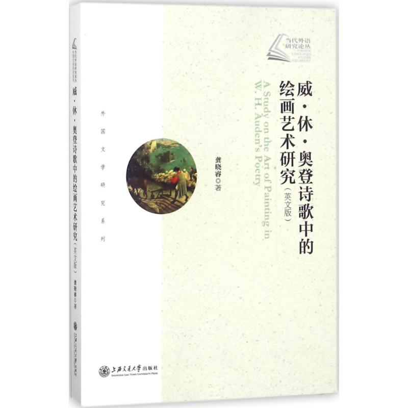 音像威·休·奥登诗歌中的绘画艺术研究龚晓睿 著