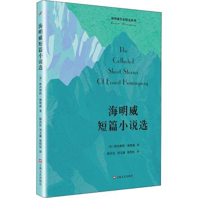 正版新书]海明威作品精选系列:海明威短篇小说选(美)欧内斯特·
