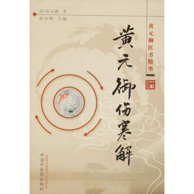 醉染图书黄元御伤寒解9787513208369