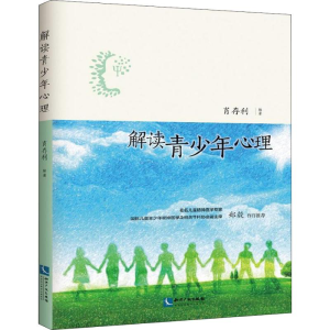 醉染图书解读青少年心理9787513057981