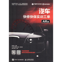 [M]汽车快修快保实训工单 AR版-9787115511867
