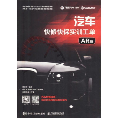 [M]汽车快修快保实训工单 AR版-9787115511867