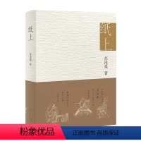 [正版]纸上 苏沧桑 古法造纸乡村剧团手工炒茶养蚕养蜂船娘寻访非遗传人记录传统手艺风物与劳作之美非物质文化遗产随笔纪实