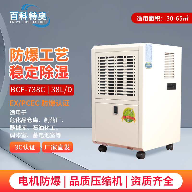 百科特奥BCF-738C防爆除湿机 38L/D抽湿量专业防爆设计
