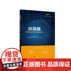 区块链(数字经济时代的机遇和风险)