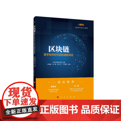 区块链(数字经济时代的机遇和风险)