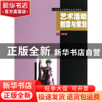正版 艺术活动创意与策划 王容美,王瑞光编著 东南大学出版社 97