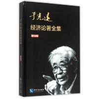 正版新书]于光远经济论著全集(第18卷)(精)于光远9787513035378