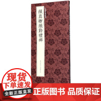 颜真卿颜勤礼碑 颜真卿楷书代表作高清原碑帖+近距离临摹可平摊毛笔书法字帖楷书入门临摹教材范本基础教程 正版中国历代碑帖丛