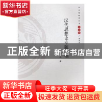 正版 汉代思想史专题论稿 郑先兴著 河南大学出版社 978756492646