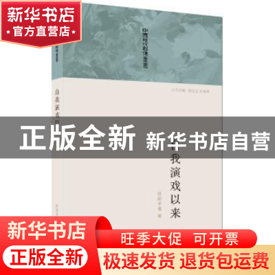 正版 自我演戏以来 欧阳予倩著 上海三联书店 9787542647634 书籍