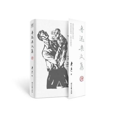 正版新书]鲁迅杂文集鲁迅/著9787538763034