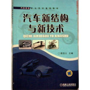 正版新书]汽车新结构与新技术邢忠义9787111245513