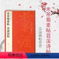 [正版]米芾蜀素帖苕溪诗帖/中国碑帖名品79 上海书画出版社