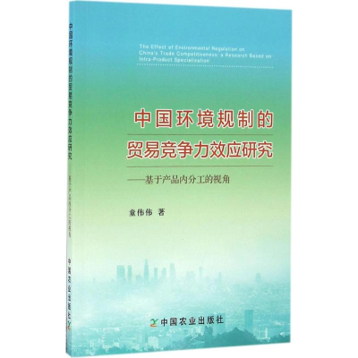正版新书]中国环境规制的贸易竞争力效应研究童伟伟 著978710921