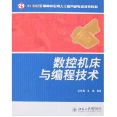 [M]数控机床与编程技术/21世纪全国高校应用人才培养机电类规划教材-9787301093283
