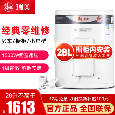 瑞美(Rheem)立式电热水器40升家用小型储水式30升洗澡28L厨宝1500W恒温速热一级能效EREL/CSFL028