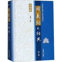 同义词大词典(第二版)