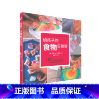 给孩子的食物实验室 [正版]6-12岁给孩子的实验室 天文学+厨房+户外+动画+数学+地质学+烘焙+脑科学+STEAM+