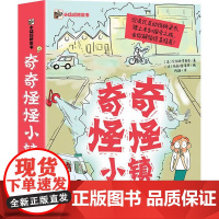正版 奇奇怪怪小镇 全6册 沉浸式互动性桥梁书 踏上未知探索之旅 绘本 图画书 少儿动漫书 7-10岁儿童阅读少儿文学书