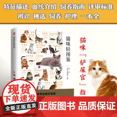 猫咪轻图鉴 三大区域,35 个品种,共 174 种纯种猫咪。特征描述、血统介绍、饲养指南、评审标准