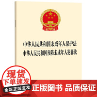 [二合一]中华人民共和国未成年人保护法+预防未成年人犯罪法 未成年人保护法2024年4月26日修正 法律出版社