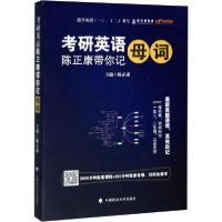 正版新书]考研英语 陈正康带你记母词陈正康9787562090755