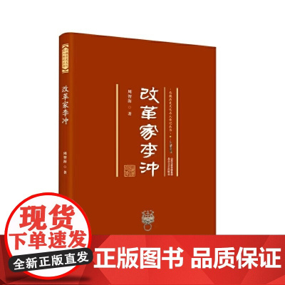 改革家李冲 北魏历史文化名人传记丛书 周智海 北岳文艺出版社 正版书籍