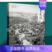 [正版]老花园 天津城市景观丛书 天津历史文化老照片摄影集图册天津老园林庭院公园造园技法园林艺术文献资料研究 天津古籍出