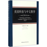 正版新书]美国科技与中文教学.2016许德宝 主编 著9787516185858